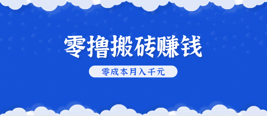 零撸搬砖，不用剪视频不用做直播，只需一部手机就能轻松月收入几千上万元-航海圈
