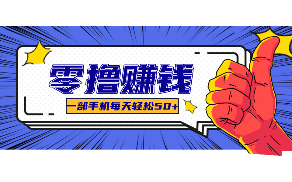 一个超简单的小项目，让你轻松躺赚，一天能有100到300元的收入！-航海圈