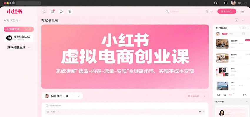 小红书虚拟电商创业课，系统拆解选品-内容-流量-变现，实现零成本变现-航海圈