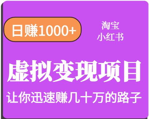 淘宝OR小红书虚拟变现，日赚1000+，多账号操作年收入几十W不等-航海圈