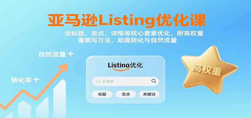 亚马逊Listing优化课：标题、卖点、详情等，高权重撰写方法，提转化与自然流量-航海圈
