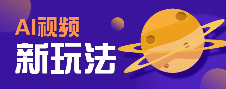 AI短视频新玩法，火爆全网的游戏人物替换电影人物搞怪短视频，轻松爆百万播放！-航海圈