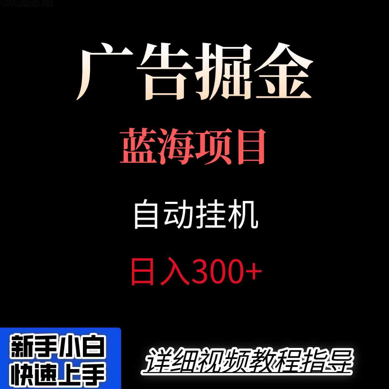 广告自动挂机掘金项目，小白轻松入手，迈出实现副业收入大于主业收入的一步-航海圈