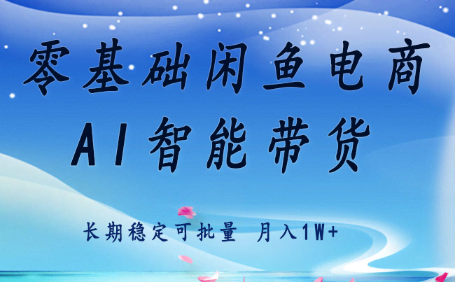 零基础运营 闲鱼电商 快速起飞流量 长期稳定 单人月入2w+-航海圈