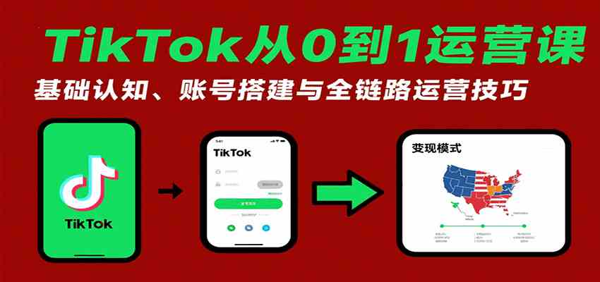 TikTok从0到1运营课：基础认知、账号搭建与全链路运营技巧-航海圈