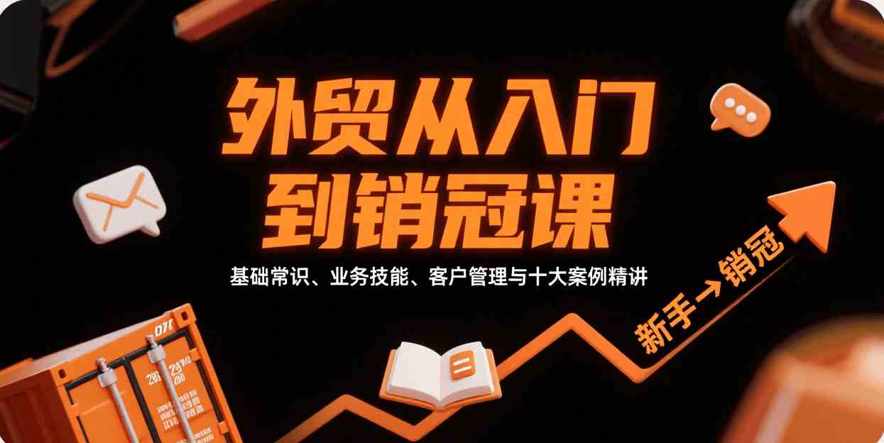 外贸从入门到销冠，基础常识、业务技能、客户管理与十大案例精讲-航海圈