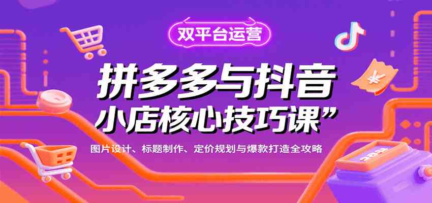 拼多多与抖音小店核心技巧课，图片设计、标题制作、定价规划与爆款打造全攻略-航海圈