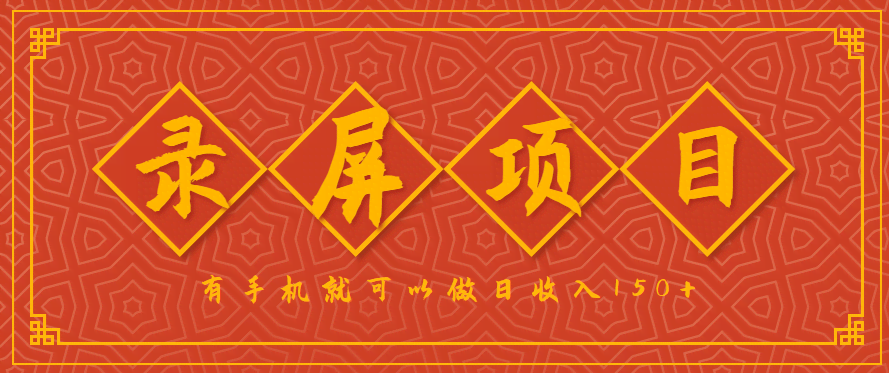 录屏项目，2.5/单，一小时可做10单左右，任务充足，可多开日赚150+，有手机就可以做！-航海圈