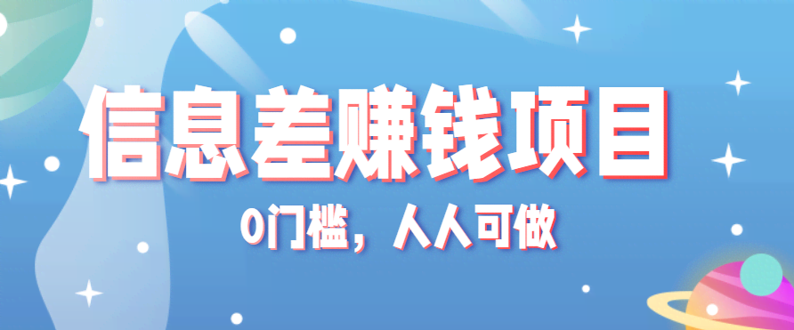 冷门的虚拟资料项目0门槛，人人可做，有人靠这个信息差，赚了6W+（附详细教程）-航海圈