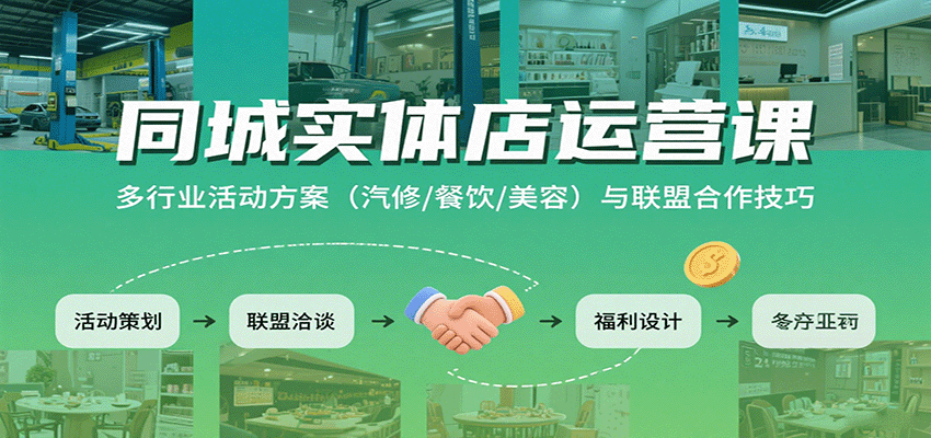 同城实体店运营课:多行业活动方案(汽修/餐饮/美容)与联盟合作技巧-航海圈