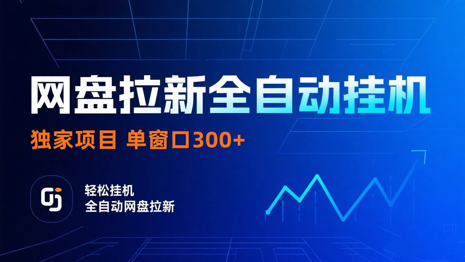 网盘拉新全自动挂机项目 独家稳定 单窗口轻松日入300+ 可矩阵-航海圈