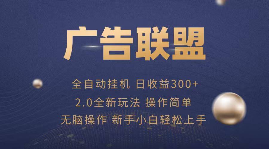 广告联盟自动挂机项目，兼职轻松赚，简单易上手-航海圈