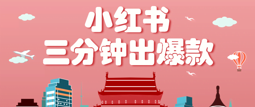 小红书操作非常简单的玩法，零基础小白，也能3分钟生成一条爆款笔记，月赚3000+-航海圈