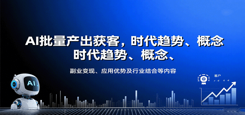 AI批量产出获客，时代趋势、概念、副业变现、应用优势及行业结合等内容-航海圈