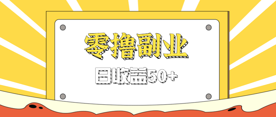 闲鱼零撸薅羊毛，官方活动，拉人进群0.6-1.2元一个，进群就给。-航海圈