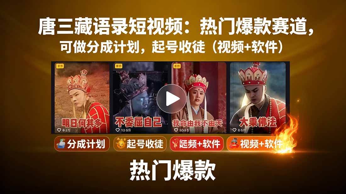 唐僧经典语录短视频创作分成计划，热门爆款赛道起号收徒（教程+软件）-航海圈