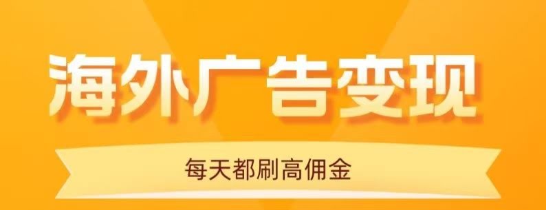 用手机看海外广告，每天10分钟，单机日入20+，无需养鸡，保姆级教程-航海圈
