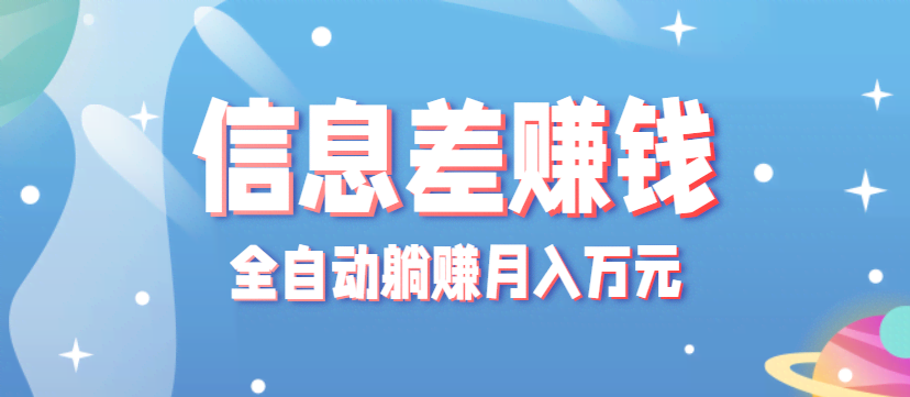 零成本零门槛信息差项目，只需一部手机实现全自动躺赚月入万元-航海圈