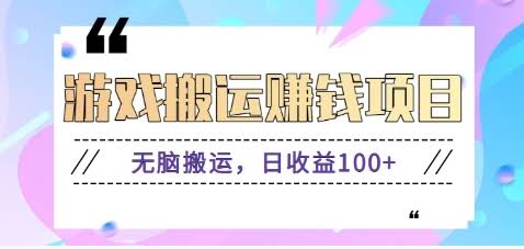 抖音快手无脑搬砖赚钱项目，小白纯手机可操作，边玩边赚钱日收益100+-航海圈