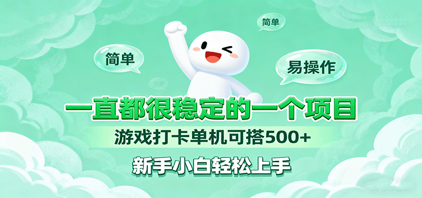 一直都很稳定的一个项目游戏打卡单机可搭500+，新手小白轻松上手-航海圈
