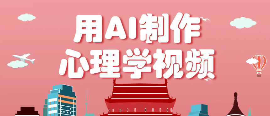 利用AI制作心理学视频，单条作品获赞57w+，私域+橱窗多种赚钱渠道月入万元-航海圈