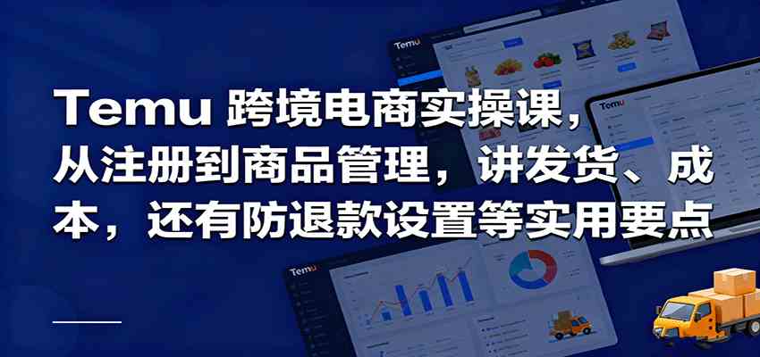 Temu跨境半托管实操，从注册到商品管理，讲发货、成本，还有防退款设置等实用要点-航海圈