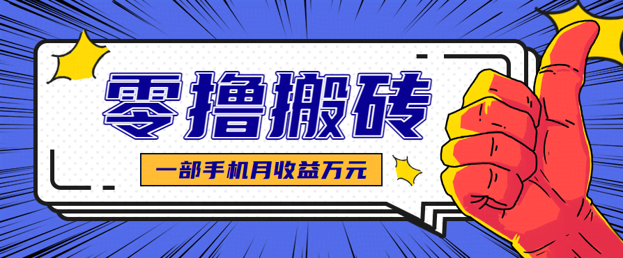 最简单的自媒体赚钱项目，新手小白轻松上手，可矩阵放大操作，月收益万元！-航海圈