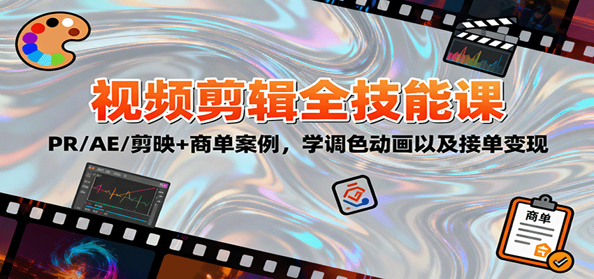 2025视频剪辑全技能课：PR/AE/剪映+商单案例，学调色动画以及接单变现-航海圈