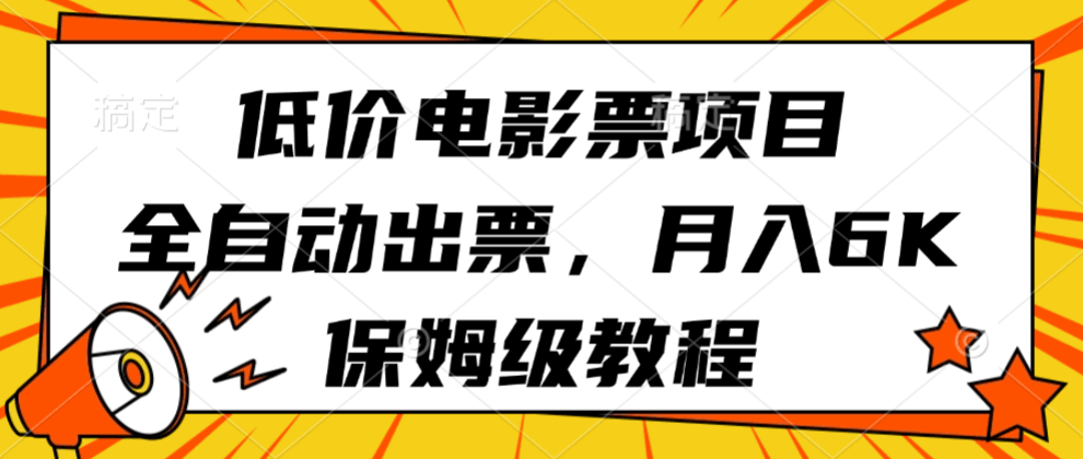 低价电影票项目，全自动出票，月入6k，保姆级教程-航海圈