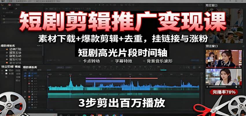短剧剪辑推广变现课：素材下载+爆款剪辑+去重，挂链接与涨粉-航海圈