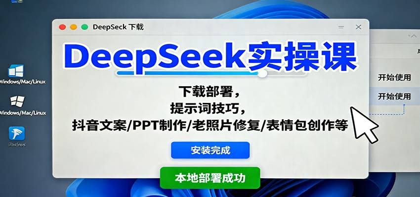 DeepSeek实操课：下载部署，提示词技巧，抖音文案/PPT制作/老照片修复/表情包创作等-航海圈