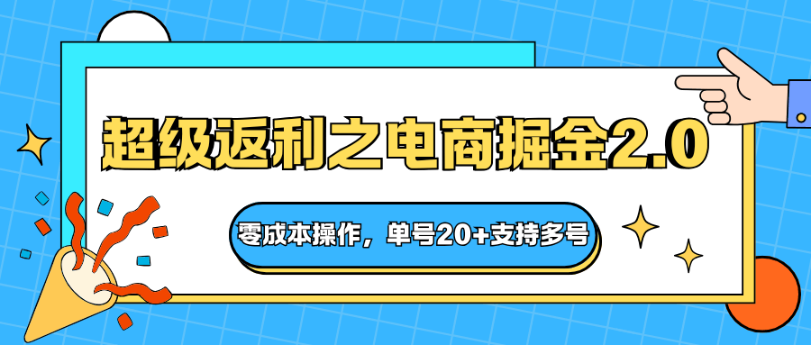 快递淘金系列；超级返利之电商掘金2.0，零成本操作，单号20+支持多号-航海圈