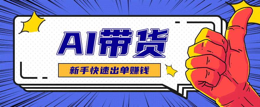 AI图文卖货：选品和测品，新手用最短的时间，快速测出能出单的好品！-航海圈