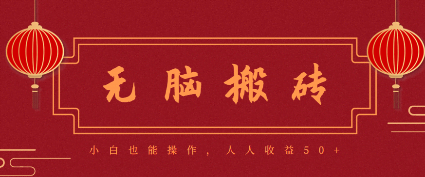 零成本零门槛无脑搬砖项目，新手也能日收益50+，可批量操作赚更多-航海圈
