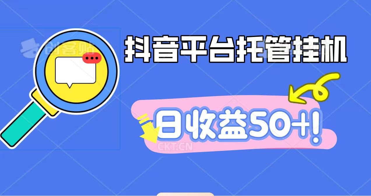 抖音平台托管挂机，打粉引流一条龙，包回收，仅需一部手机即可无限挂机，日收益50+-航海圈