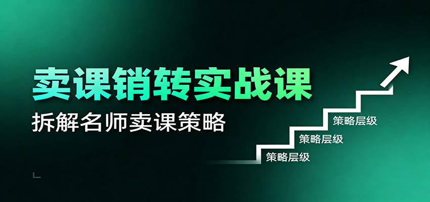卖课销转实战课：卖课营销模型、销转公式、千万名师亿级卖课术-航海圈