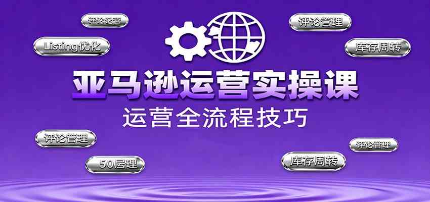 亚马逊运营实操课，选品策略，选品重点、广告最新打法、大促细节优化等（更新10月）-航海圈