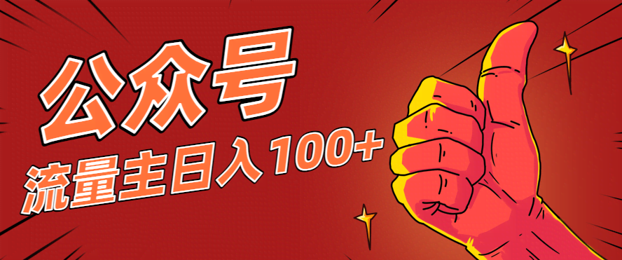 微信公众号流量主项目，这样操作，你也可以日入100+，适合普通人-航海圈