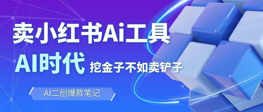 靠卖小红书Ai图文笔记批量生成工具，单日收获1498米，手机即可操作-航海圈