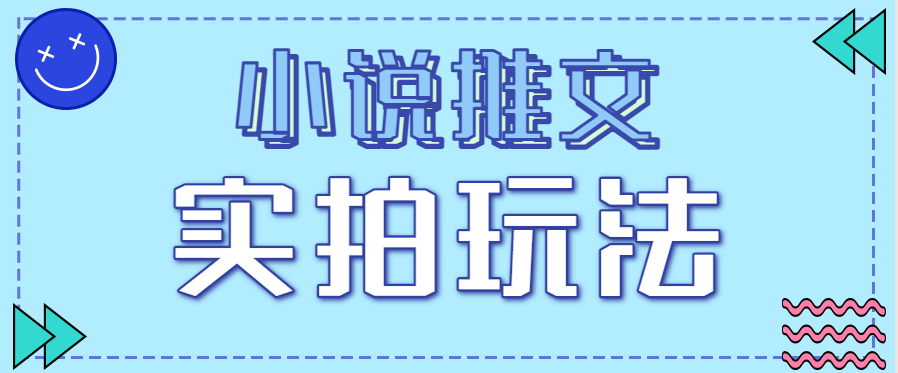 小说推文实拍玩法，零成本零门槛10元/单，轻松月收益万元-航海圈