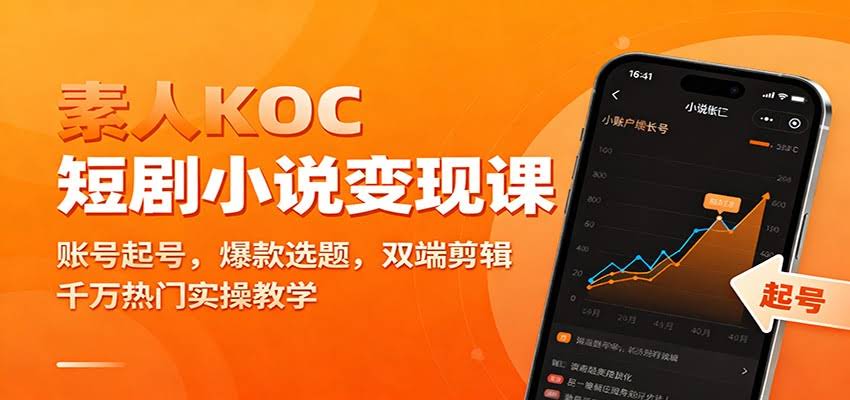 素人KOC短剧小说变现课:账号起号,爆款选题,双端剪辑,千万热门实操教学-航海圈