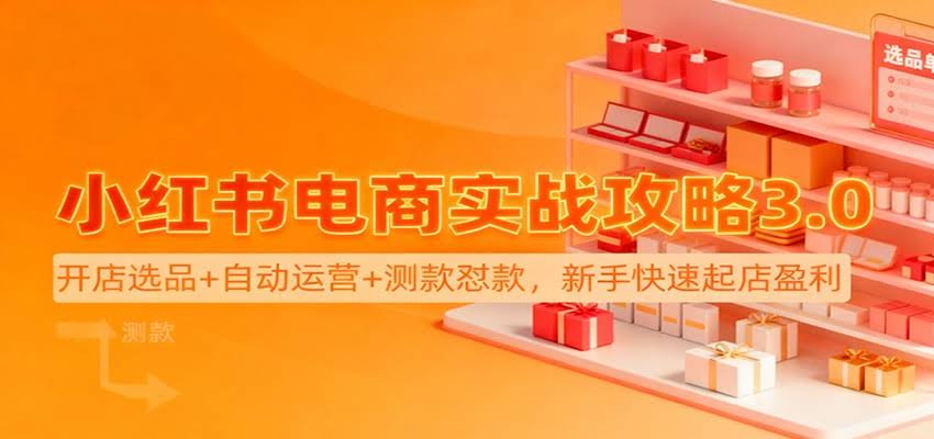 小红书电商实战攻略3.0:开店选品+自动运营+测款怼款,新手快速起店盈利-航海圈