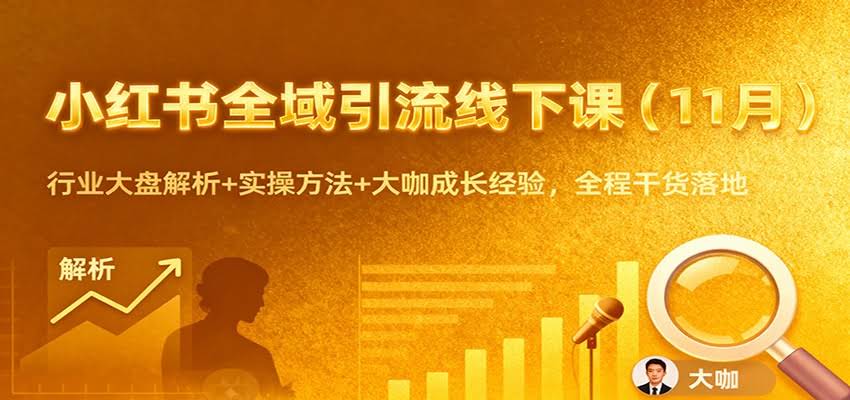 小红书全域引流线下课(11月):行业大盘解析+实操方法+大咖成长经验,全程干货落地-航海圈