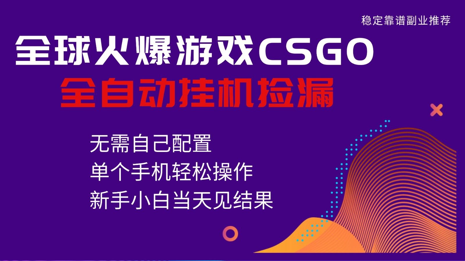 火爆游戏CSGO全自动捡漏,独家最新玩法,单个手机可操作,新手小白日入500+-航海圈
