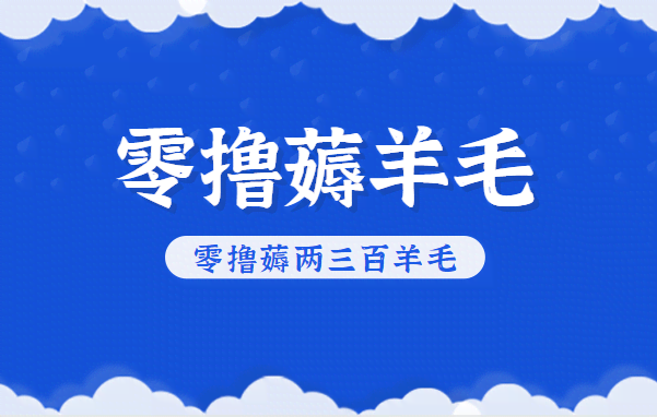 知乎零撸薅羊毛，超赞包回收10-13一个，每个月轻松零撸薅两三百羊毛-航海圈