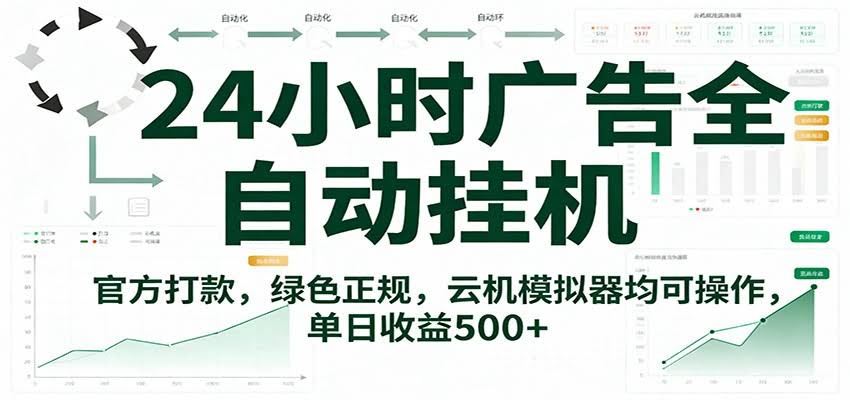 24小时广告全自动挂机，官方打款，绿色正规，云机模拟器均可操作，单日收益500+-航海圈