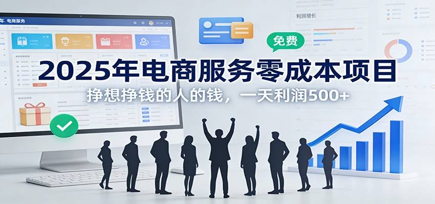 2025年电商服务零成本项目，挣想挣钱的人的钱，一天利润500+-航海圈