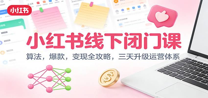 小红书线下闭门课：算法，爆款，变现全攻略，三天升级运营体系-航海圈