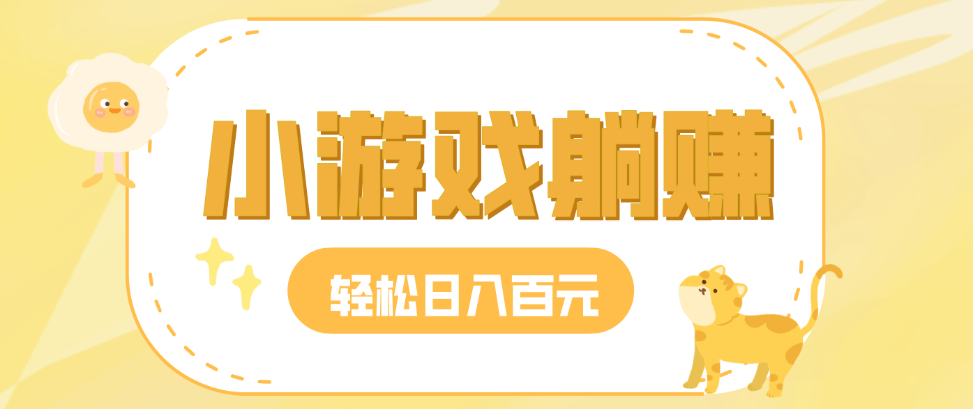 玩玩小游戏就能赚钱，一天稳定搞30-50，小白也能轻松实现躺赚-航海圈