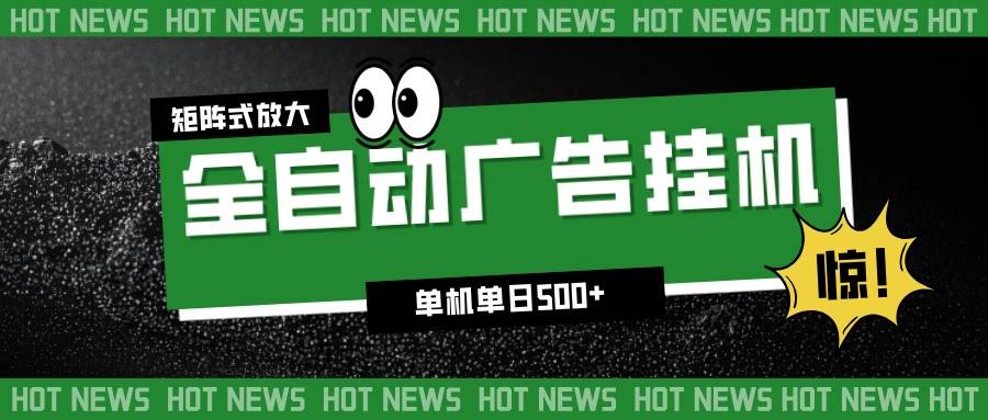 24小时全自动广告挂机，单机单日500+ 可矩阵放大操作 新手小白能轻松上手-航海圈